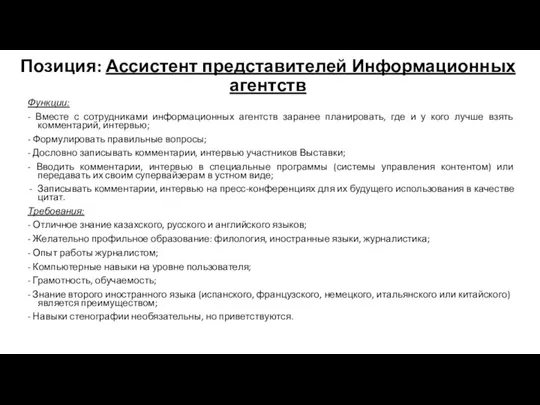 Позиция: Ассистент представителей Информационных агентств Функции: - Вместе с сотрудниками информационных