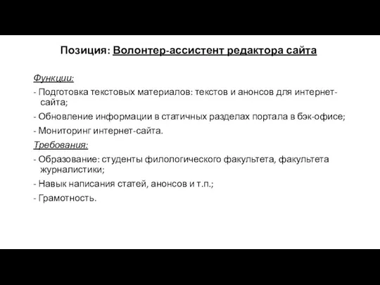 Позиция: Волонтер-ассистент редактора сайта Функции: - Подготовка текстовых материалов: текстов и