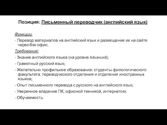 Позиция: Письменный переводчик (английский язык) Функции: - Перевод материалов на английский