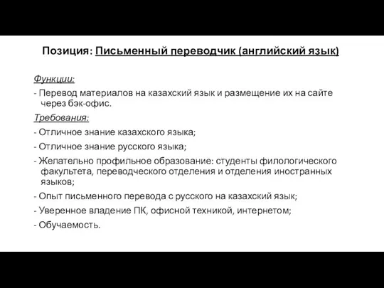 Позиция: Письменный переводчик (английский язык) Функции: - Перевод материалов на казахский