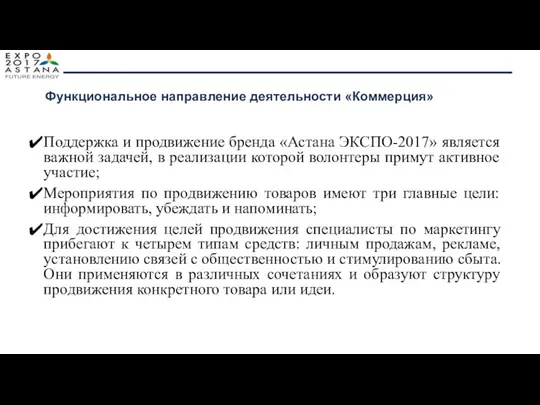 Поддержка и продвижение бренда «Астана ЭКСПО-2017» является важной задачей, в реализации