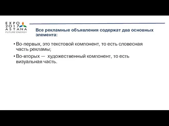 Во-первых, это текстовой компонент, то есть словесная часть рекламы; Во-вторых —