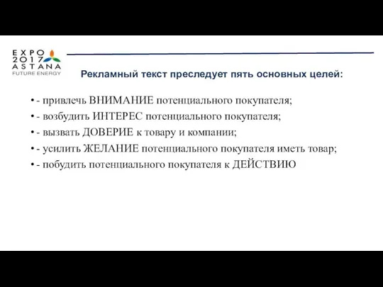 - привлечь ВНИМАНИЕ потенциального покупателя; - возбудить ИНТЕРЕС потенциального покупателя; -