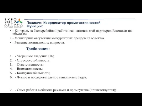 - Контроль за бесперебойной работой зон активностей партнеров Выставки на объектах;