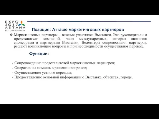 Маркетинговые партнеры – важные участники Выставки. Это руководители и представители компаний,