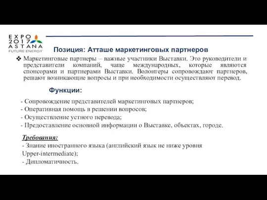 Маркетинговые партнеры – важные участники Выставки. Это руководители и представители компаний,