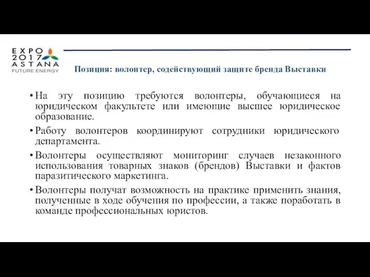 На эту позицию требуются волонтеры, обучающиеся на юридическом факультете или имеющие