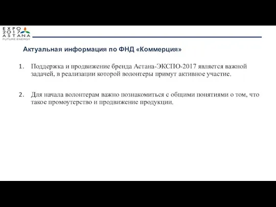 Актуальная информация по ФНД «Коммерция» Поддержка и продвижение бренда Астана-ЭКСПО-2017 является