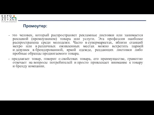 Промоутер: - это человек, который распространяет рекламные листовки или занимается рекламой