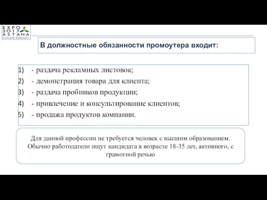 - раздача рекламных листовок; - демонстрация товара для клиента; - раздача