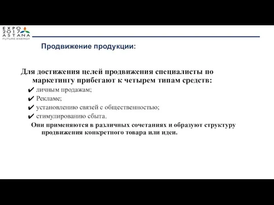 Для достижения целей продвижения специалисты по маркетингу прибегают к четырем типам