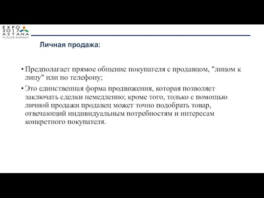 Предполагает прямое общение покупателя с продавцом, "лицом к лицу" или по