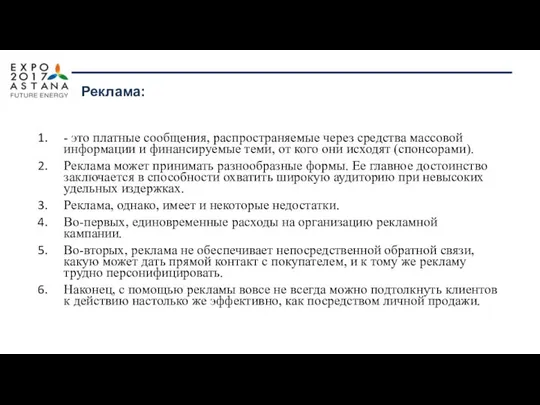 - это платные сообщения, распространяемые через средства массовой информации и финансируемые