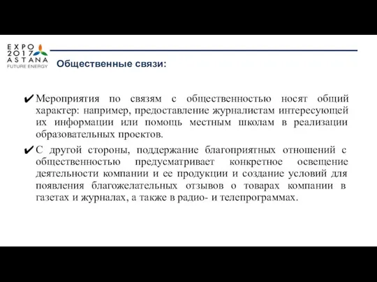 Мероприятия по связям с общественностью носят общий характер: например, предоставление журналистам