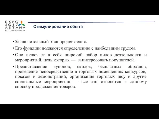 Заключительный этап продвижения. Его функции поддаются определению с наибольшим трудом. Оно