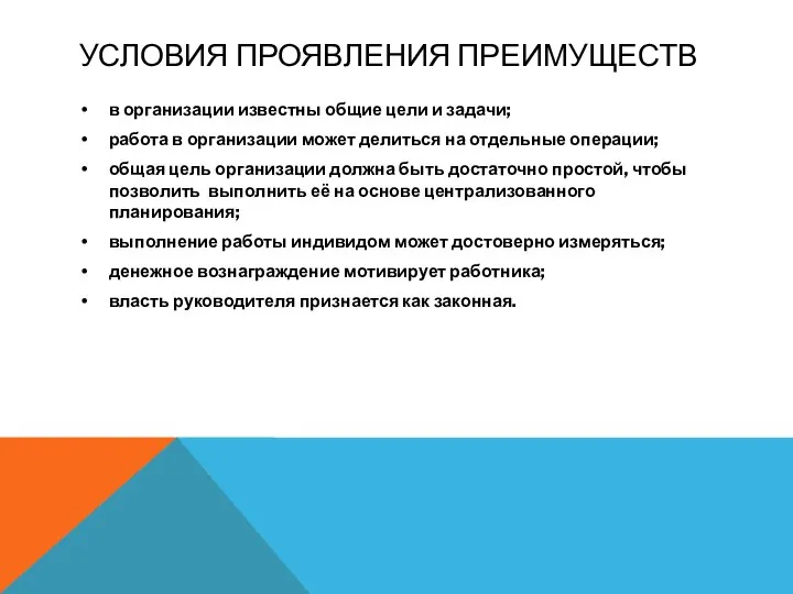 УСЛОВИЯ ПРОЯВЛЕНИЯ ПРЕИМУЩЕСТВ в организации известны общие цели и задачи; работа