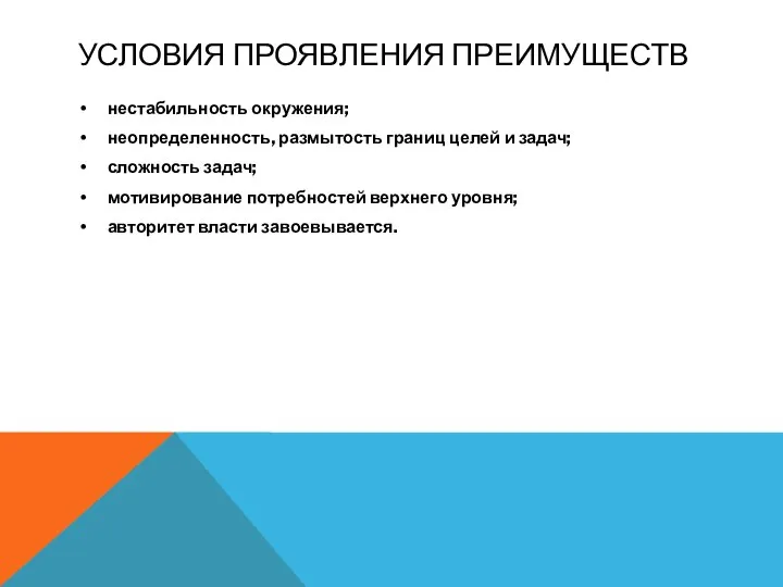 УСЛОВИЯ ПРОЯВЛЕНИЯ ПРЕИМУЩЕСТВ нестабильность окружения; неопределенность, размытость границ целей и задач;