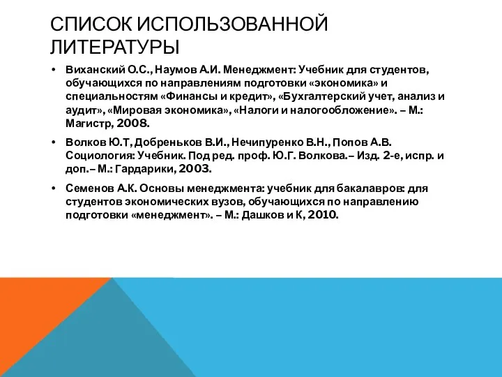 СПИСОК ИСПОЛЬЗОВАННОЙ ЛИТЕРАТУРЫ Виханский О.С., Наумов А.И. Менеджмент: Учебник для студентов,