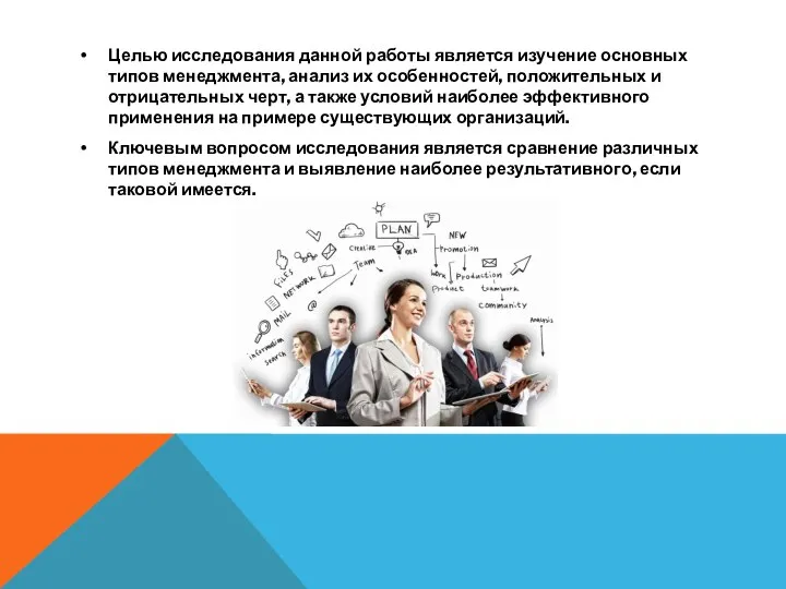 Целью исследования данной работы является изучение основных типов менеджмента, анализ их