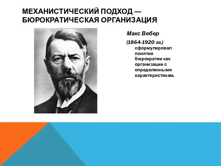 МЕХАНИСТИЧЕСКИЙ ПОДХОД ― БЮРОКРАТИЧЕСКАЯ ОРГАНИЗАЦИЯ Макс Вебер (1864-1920 гг.) сформулировал понятие