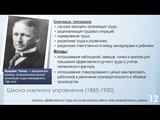 Ключевые положения: научные принципы организации труда; рационализация трудовых операций; нормирование труда;