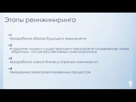 Этапы реинжиниринга 9 1 разработка образа будущего предприятия 2 создание модели