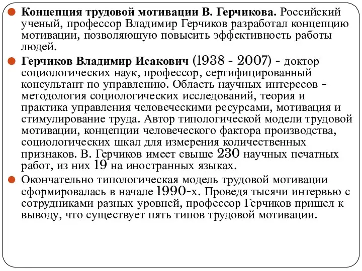 Концепция трудовой мотивации В. Герчикова. Российский ученый, профессор Владимир Герчиков разработал