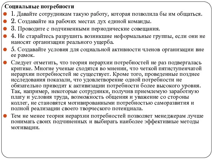 Социальные потребности 1. Давайте сотрудникам такую работу, которая позволила бы им