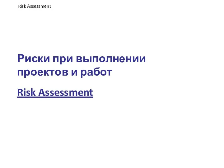 Риски при выполнении проектов и работ Risk Assessment Risk Assessment