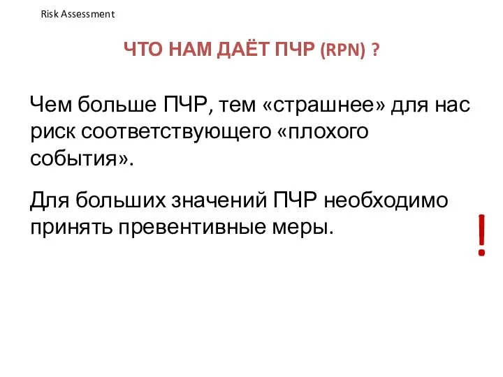 ЧТО НАМ ДАЁТ ПЧР (RPN) ? Чем больше ПЧР, тем «страшнее»