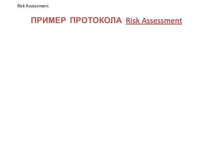 ПРИМЕР ПРОТОКОЛА Risk Assessment Risk Assessment
