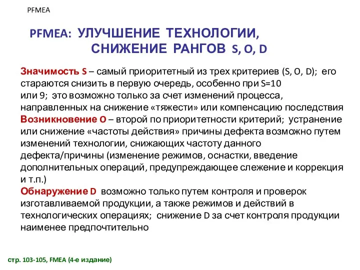 PFMEA: УЛУЧШЕНИЕ ТЕХНОЛОГИИ, СНИЖЕНИЕ РАНГОВ S, O, D стр. 103-105, FMEA