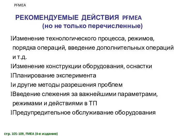 РЕКОМЕНДУЕМЫЕ ДЕЙСТВИЯ PFMEA (но не только перечисленные) Изменение технологического процесса, режимов,