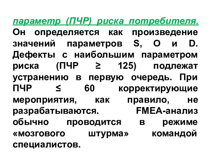 параметр (ПЧР) риска потребителя. Он определяется как произведение значений параметров S,