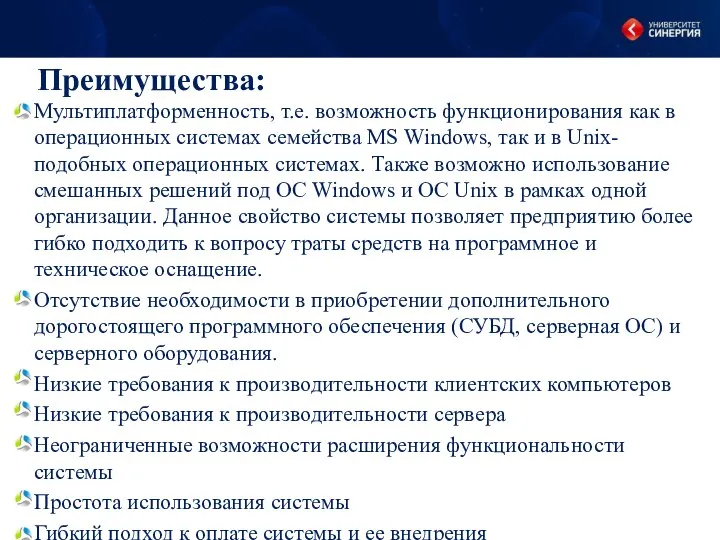 Преимущества: Мультиплатформенность, т.е. возможность функционирования как в операционных системах семейства MS