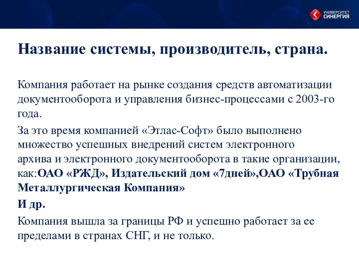 Компания работает на рынке создания средств автоматизации документооборота и управления бизнес-процессами