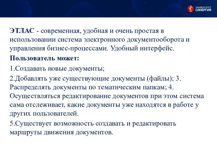 ЭТЛАС - современная, удобная и очень простая в использовании система электронного