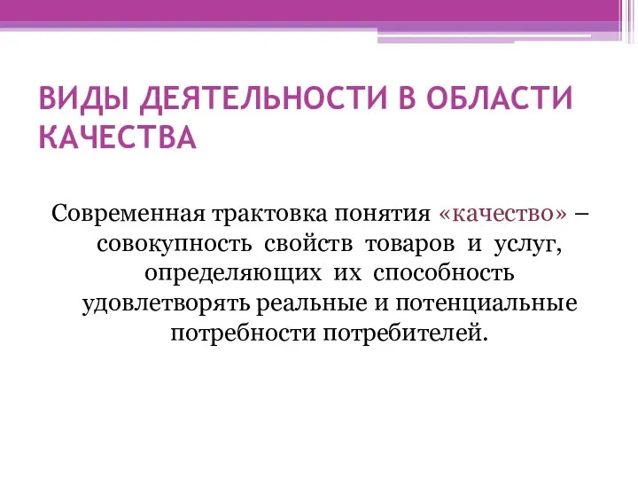 ВИДЫ ДЕЯТЕЛЬНОСТИ В ОБЛАСТИ КАЧЕСТВА Современная трактовка понятия «качество» – совокупность