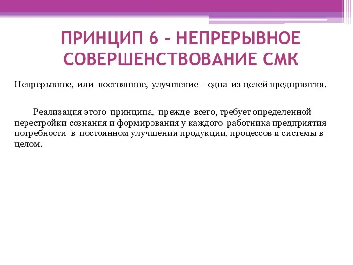 ПРИНЦИП 6 – НЕПРЕРЫВНОЕ СОВЕРШЕНСТВОВАНИЕ СМК Непрерывное, или постоянное, улучшение –