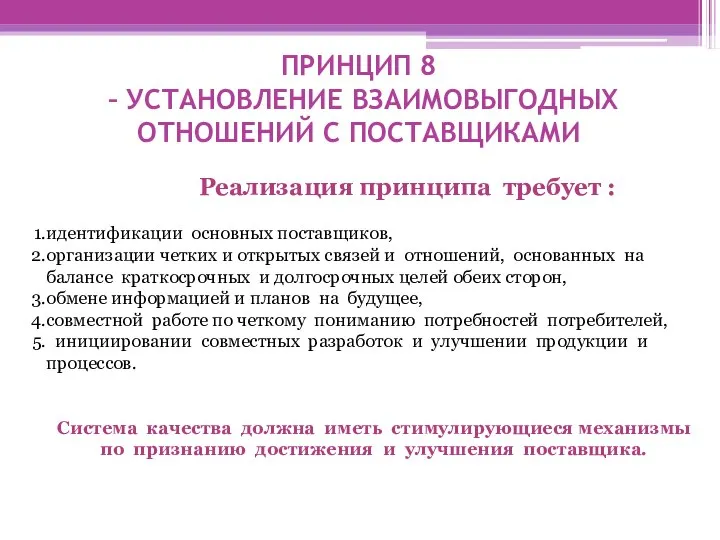 ПРИНЦИП 8 – УСТАНОВЛЕНИЕ ВЗАИМОВЫГОДНЫХ ОТНОШЕНИЙ С ПОСТАВЩИКАМИ Реализация принципа требует