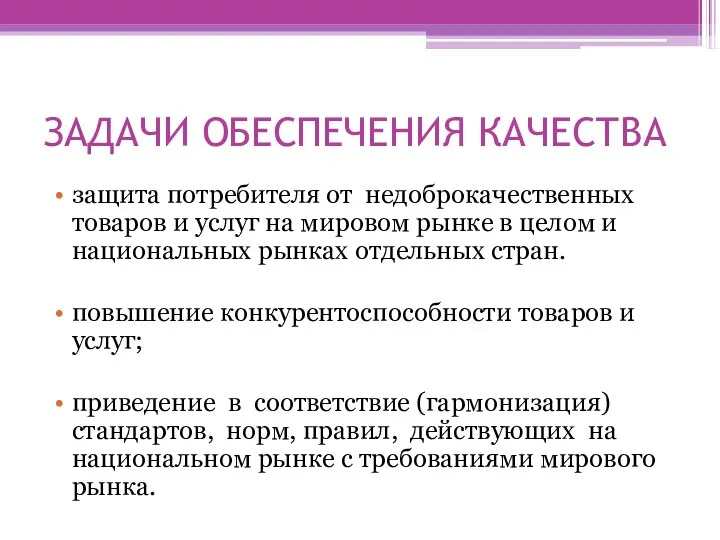 ЗАДАЧИ ОБЕСПЕЧЕНИЯ КАЧЕСТВА защита потребителя от недоброкачественных товаров и услуг на