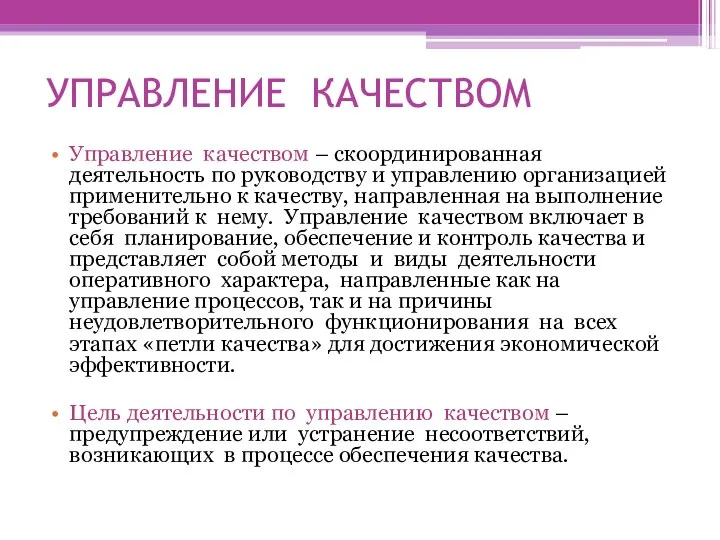 УПРАВЛЕНИЕ КАЧЕСТВОМ Управление качеством – скоординированная деятельность по руководству и управлению