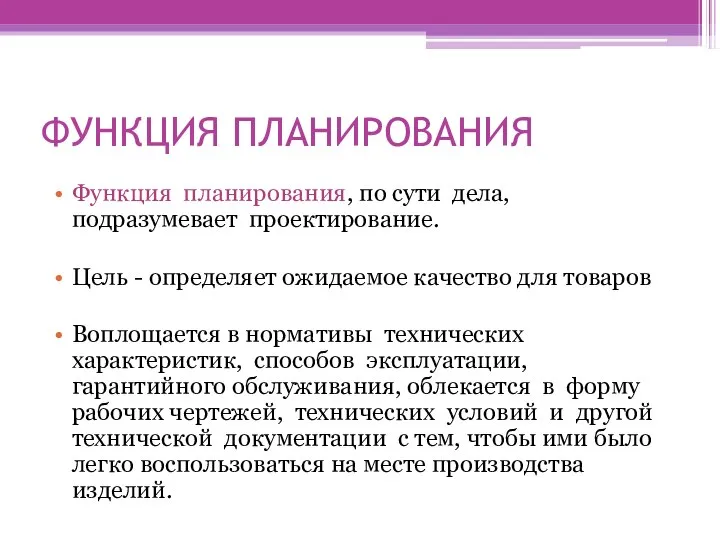 ФУНКЦИЯ ПЛАНИРОВАНИЯ Функция планирования, по сути дела, подразумевает проектирование. Цель -