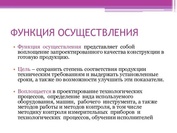 ФУНКЦИЯ ОСУЩЕСТВЛЕНИЯ Функция осуществления представляет собой воплощение запроектированного качества конструкции в