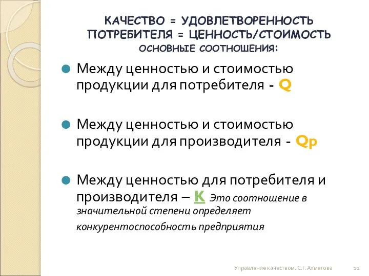 КАЧЕСТВО = УДОВЛЕТВОРЕННОСТЬ ПОТРЕБИТЕЛЯ = ЦЕННОСТЬ/СТОИМОСТЬ ОСНОВНЫЕ СООТНОШЕНИЯ: Между ценностью и