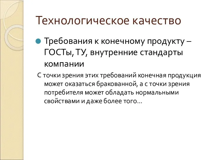 Технологическое качество Требования к конечному продукту – ГОСТы, ТУ, внутренние стандарты