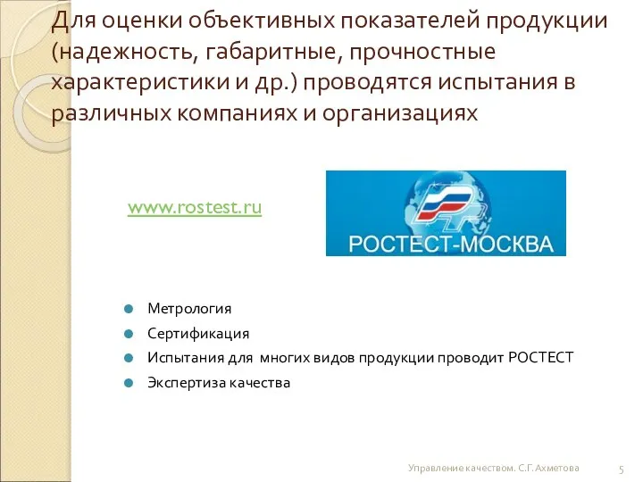 Для оценки объективных показателей продукции (надежность, габаритные, прочностные характеристики и др.)