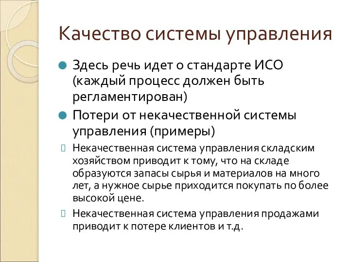 Качество системы управления Здесь речь идет о стандарте ИСО (каждый процесс