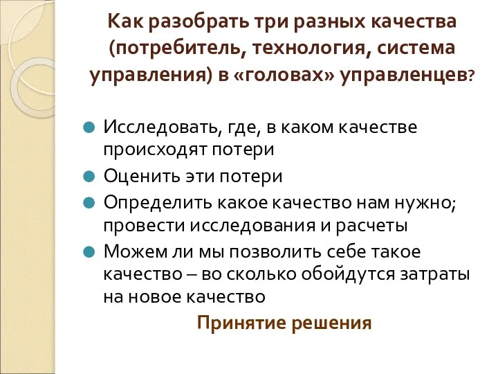 Как разобрать три разных качества (потребитель, технология, система управления) в «головах»