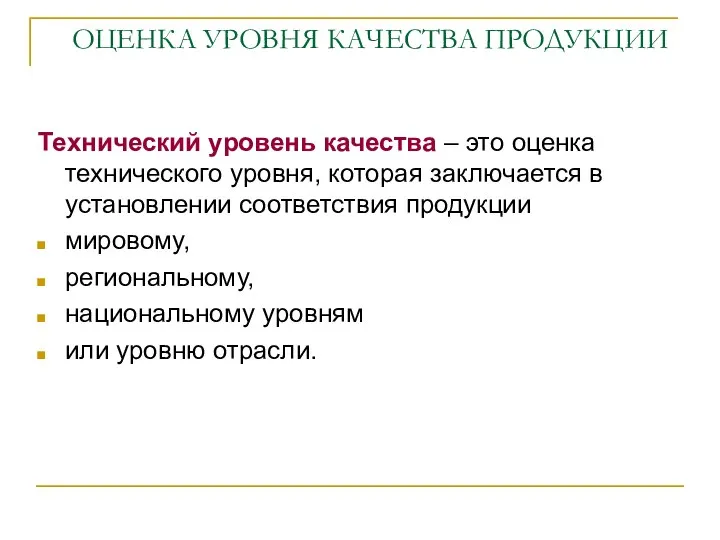 ОЦЕНКА УРОВНЯ КАЧЕСТВА ПРОДУКЦИИ Технический уровень качества – это оценка технического